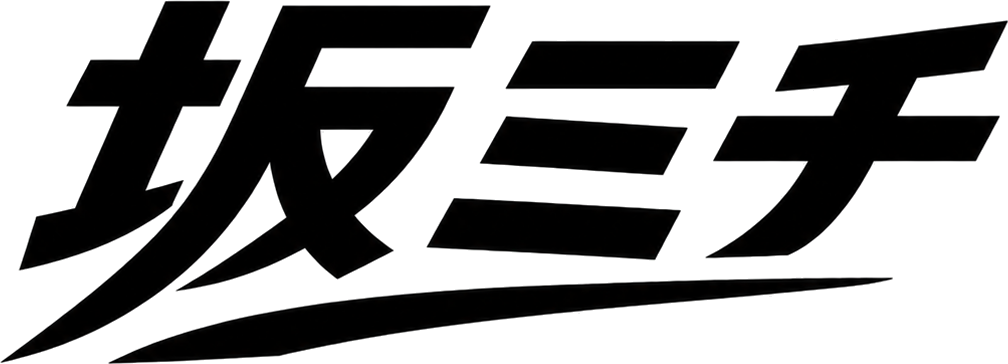 坂ミチ